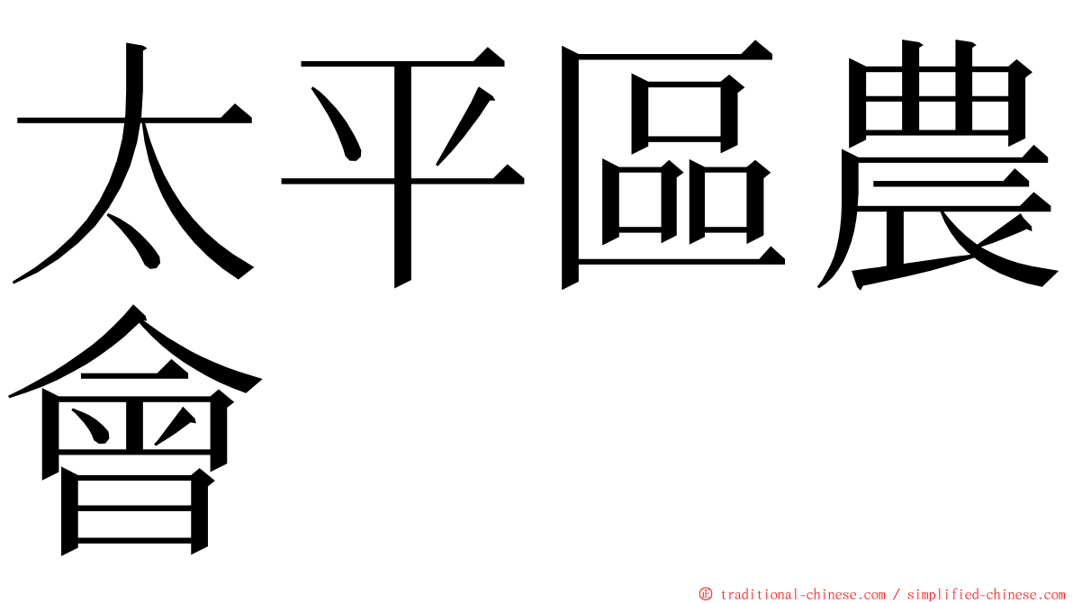 太平區農會 ming font