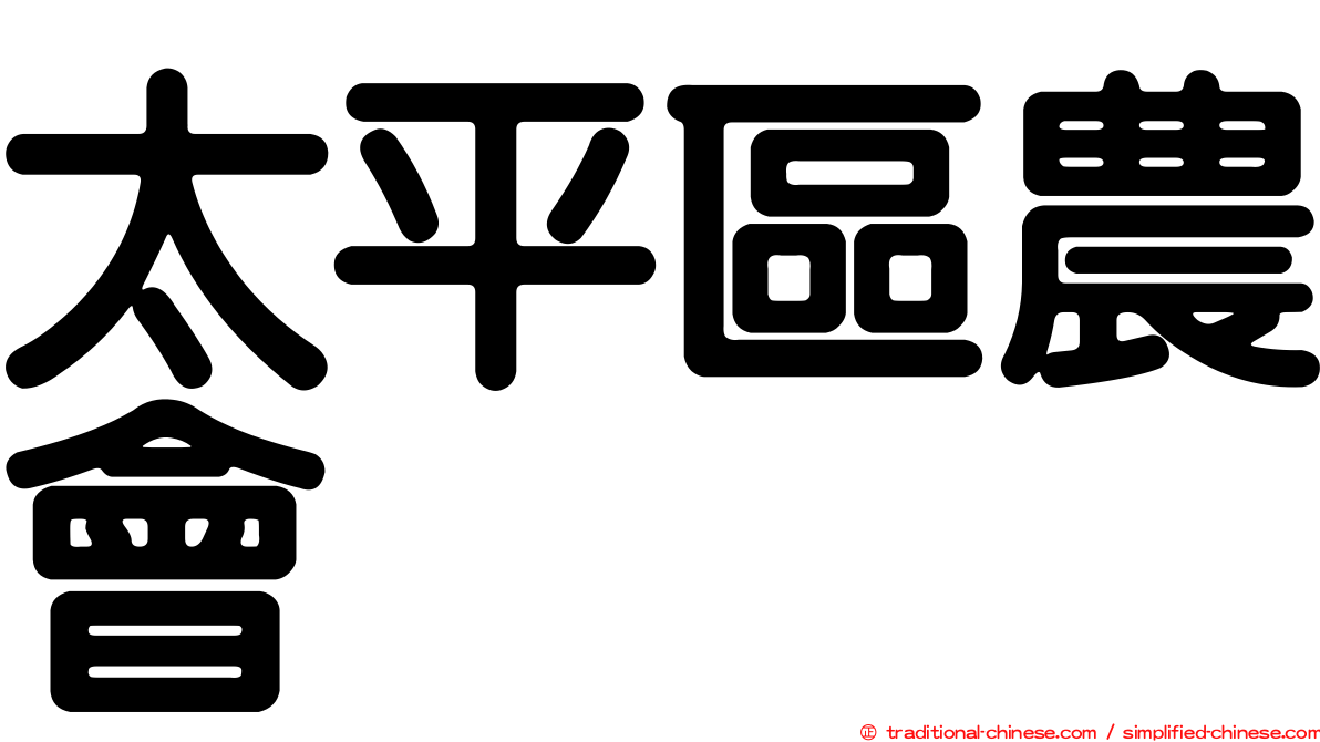 太平區農會