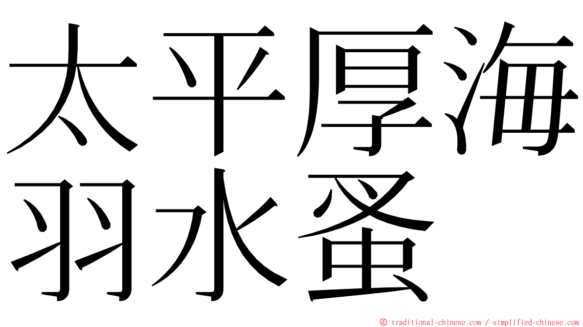 太平厚海羽水蚤 ming font