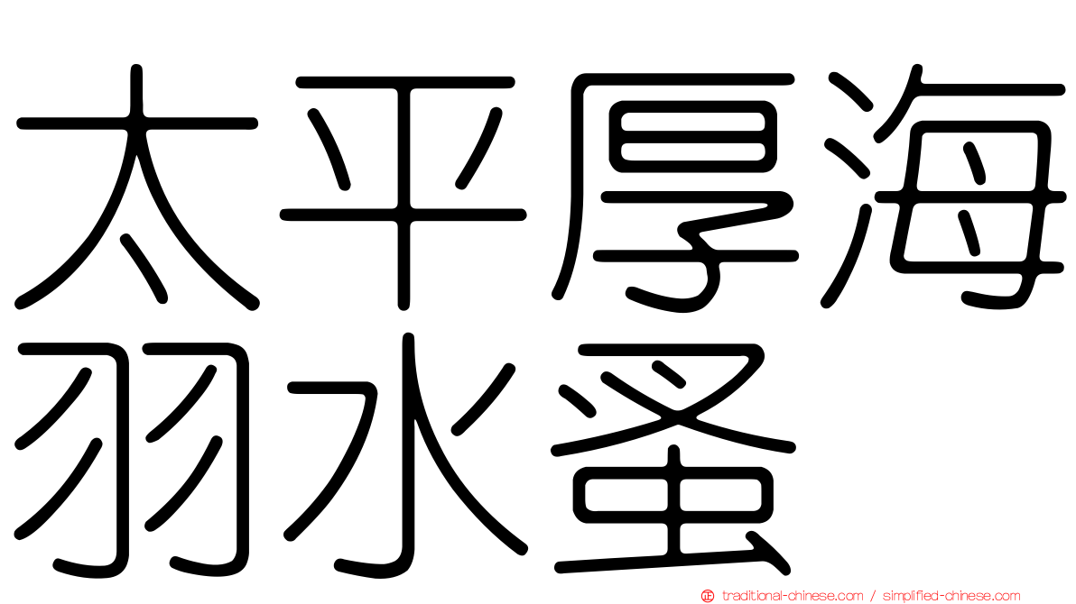 太平厚海羽水蚤