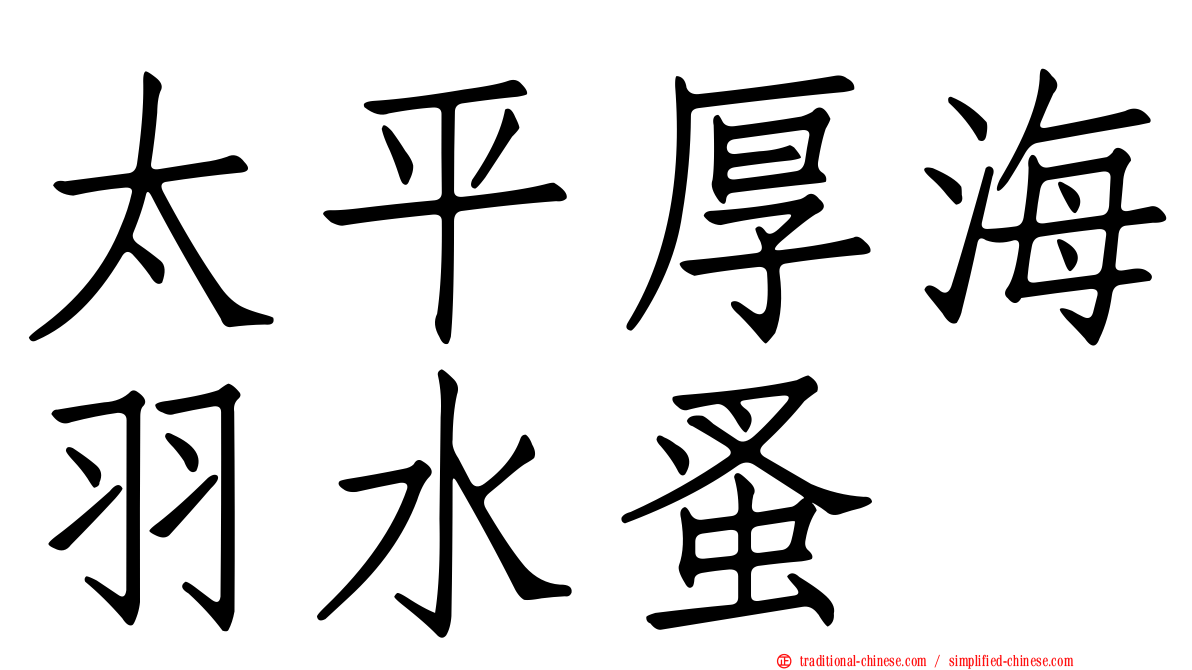 太平厚海羽水蚤