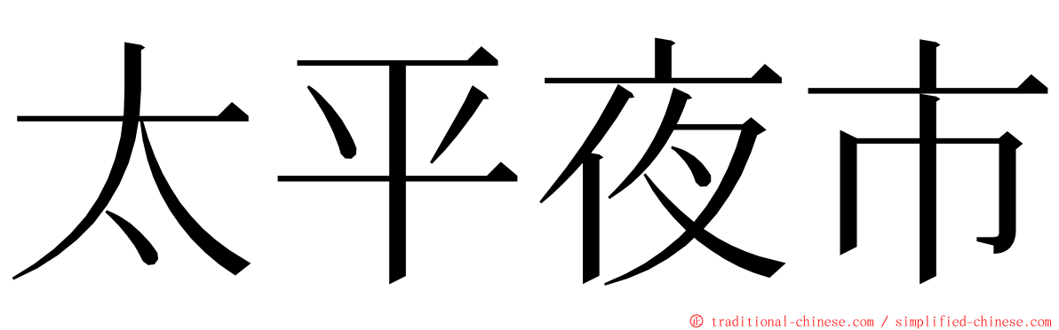 太平夜市 ming font