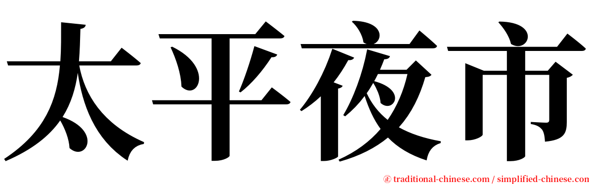 太平夜市 serif font