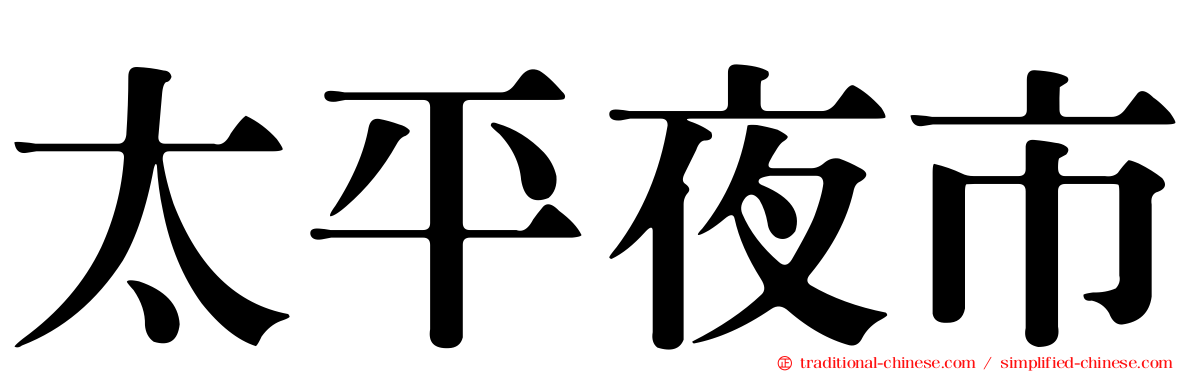 太平夜市