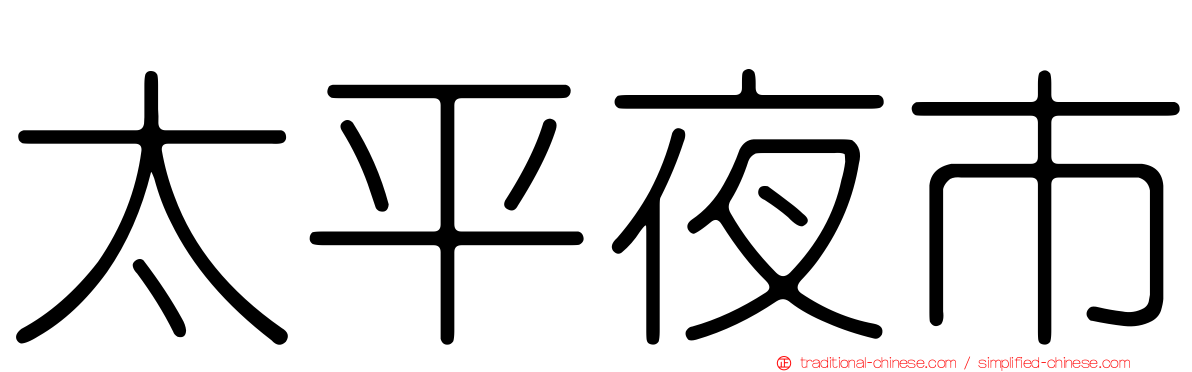 太平夜市