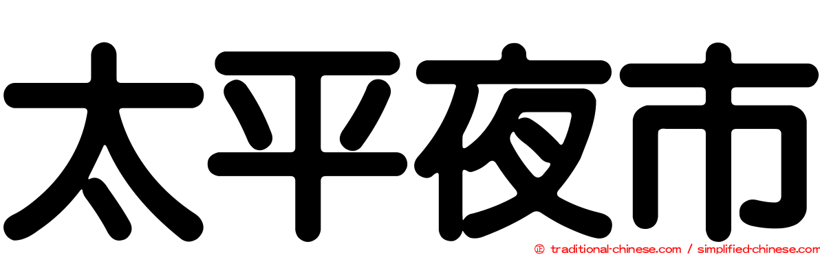 太平夜市