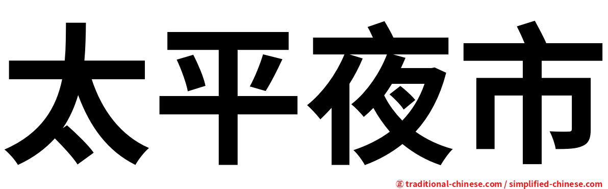 太平夜市