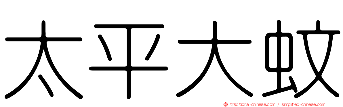 太平大蚊