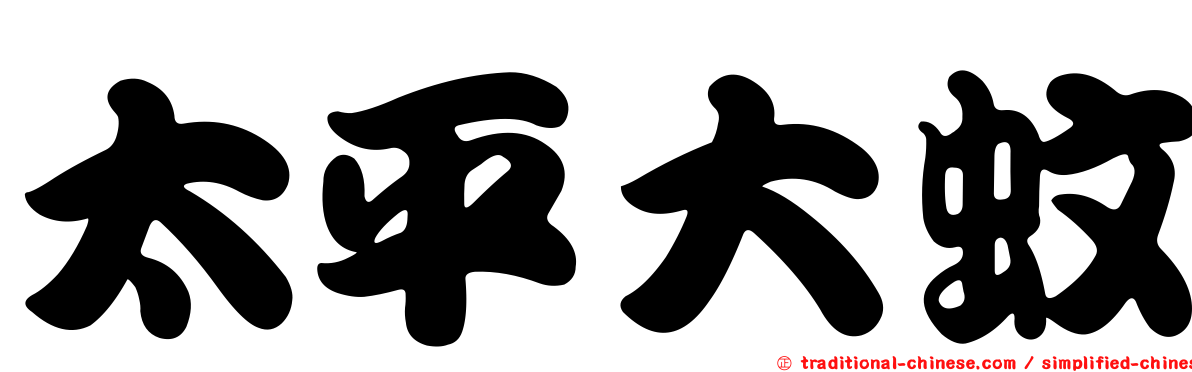 太平大蚊