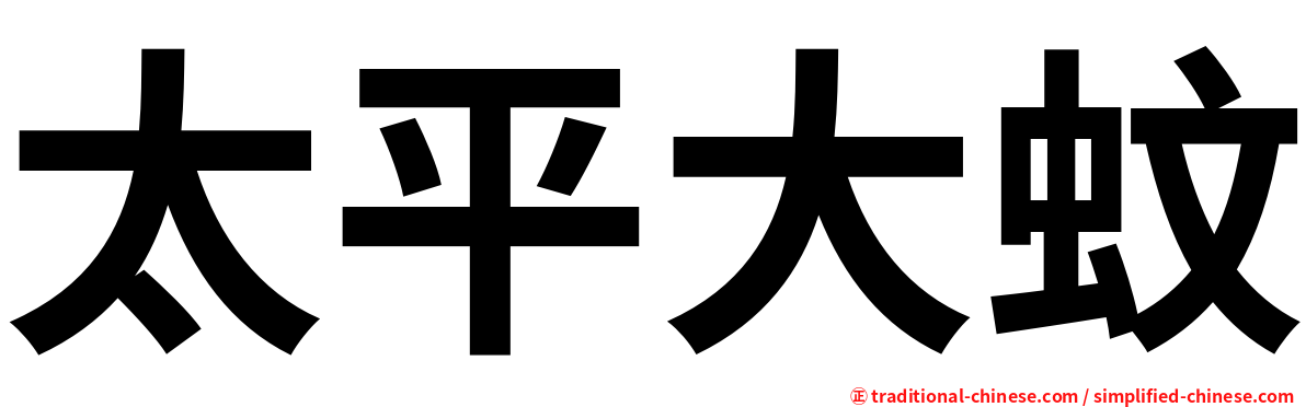 太平大蚊