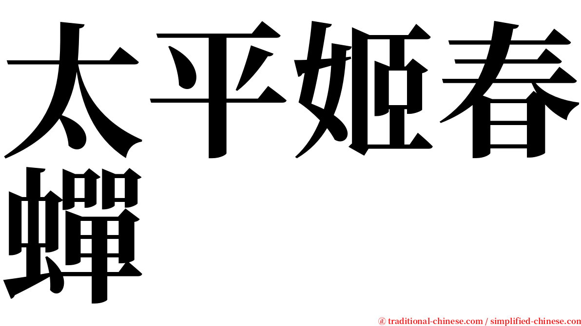 太平姬春蟬 serif font