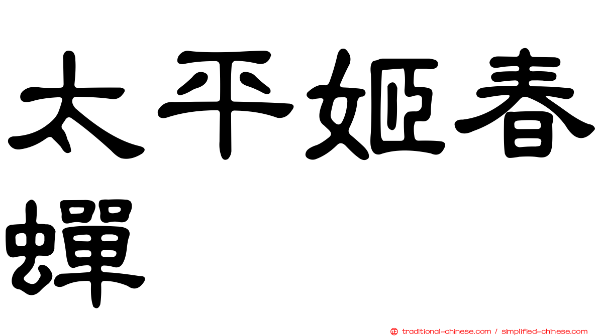太平姬春蟬