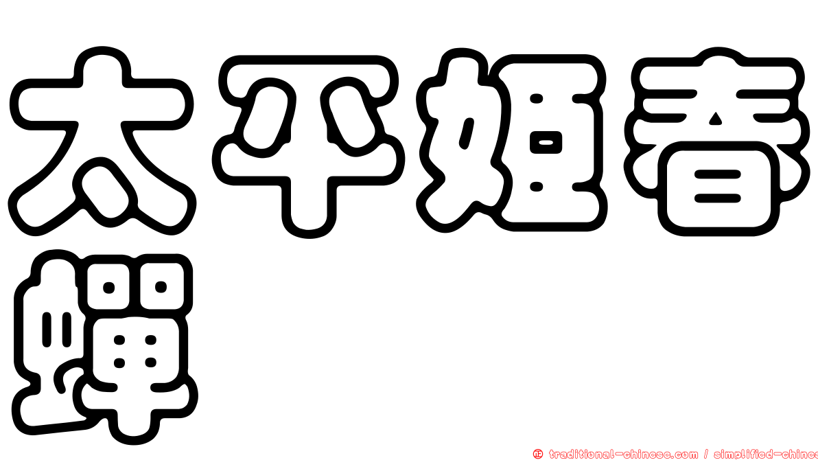 太平姬春蟬