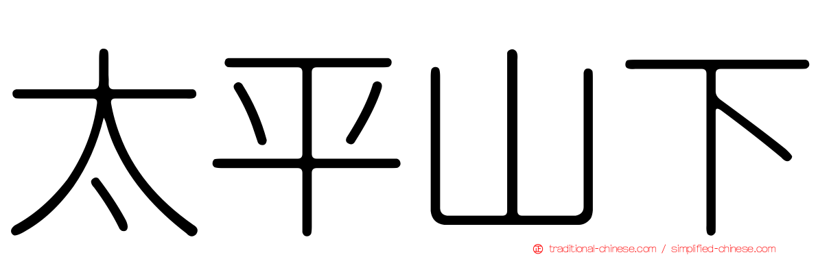 太平山下