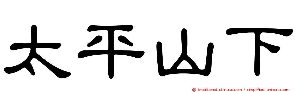 太平山下