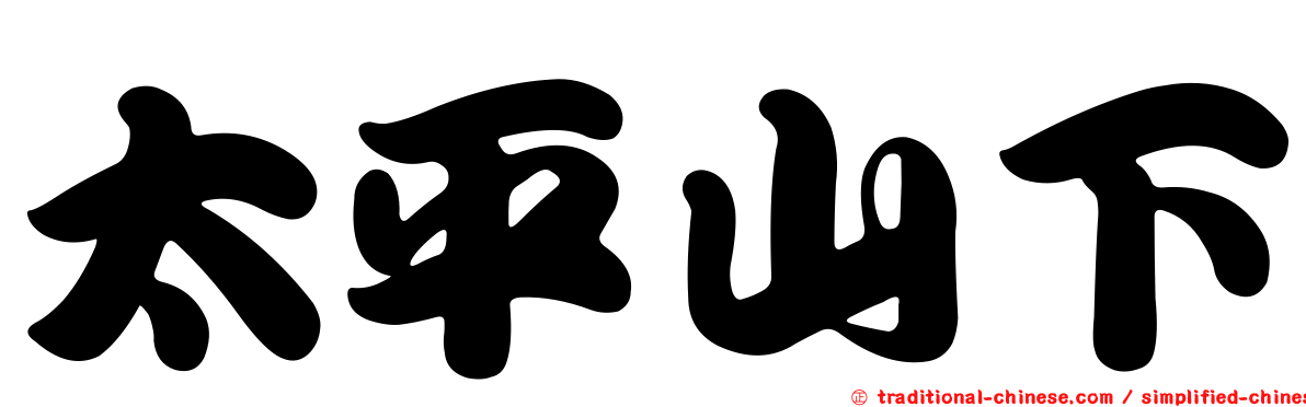 太平山下