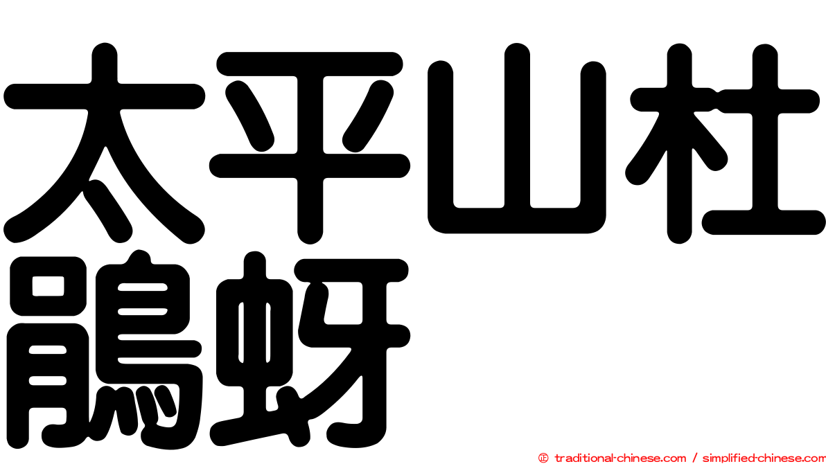 太平山杜鵑蚜