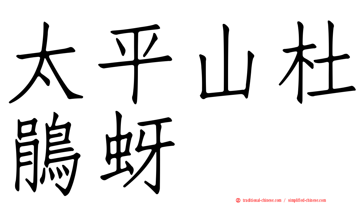 太平山杜鵑蚜