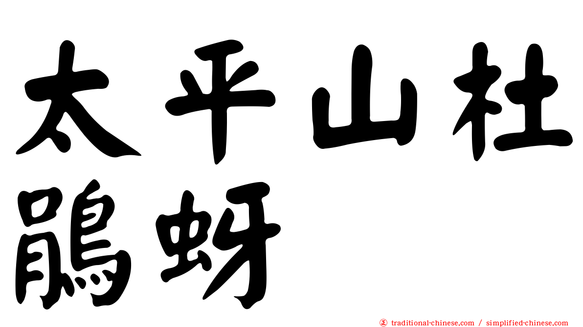 太平山杜鵑蚜