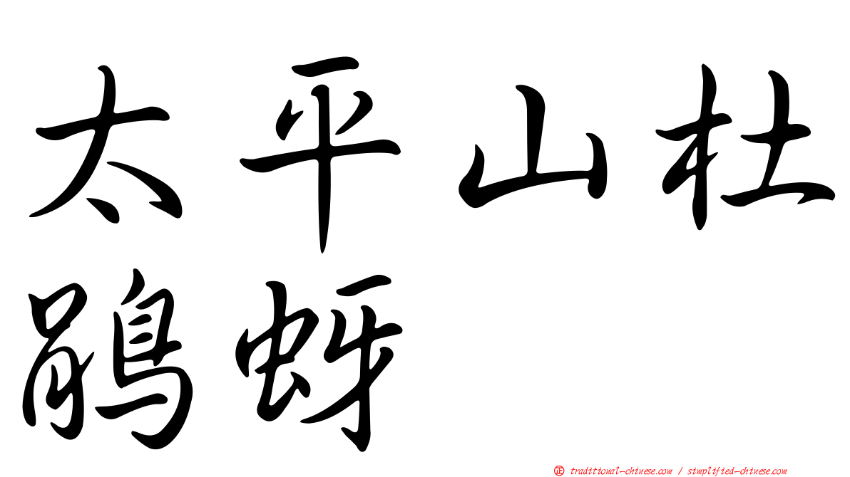 太平山杜鵑蚜