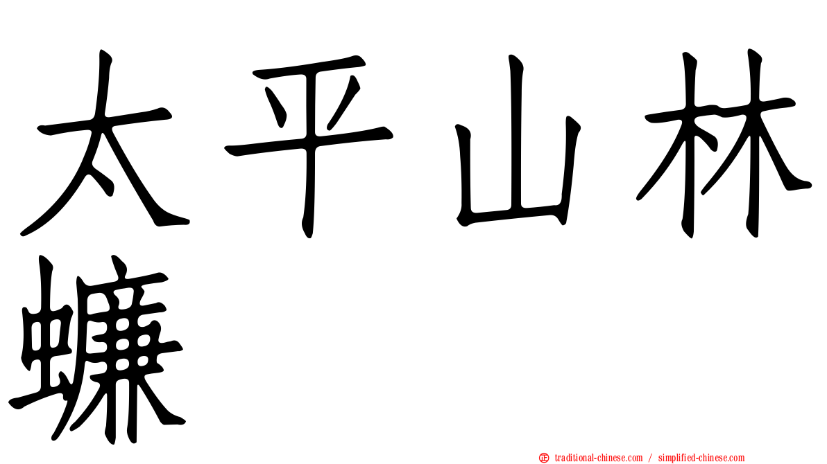 太平山林蠊