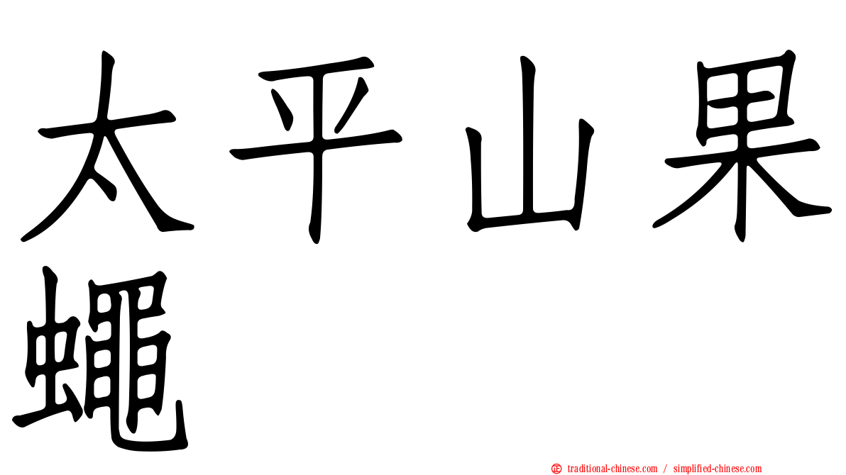 太平山果蠅