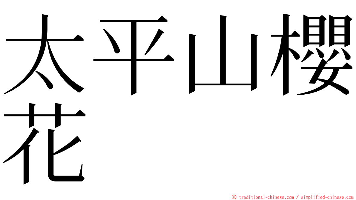 太平山櫻花 ming font