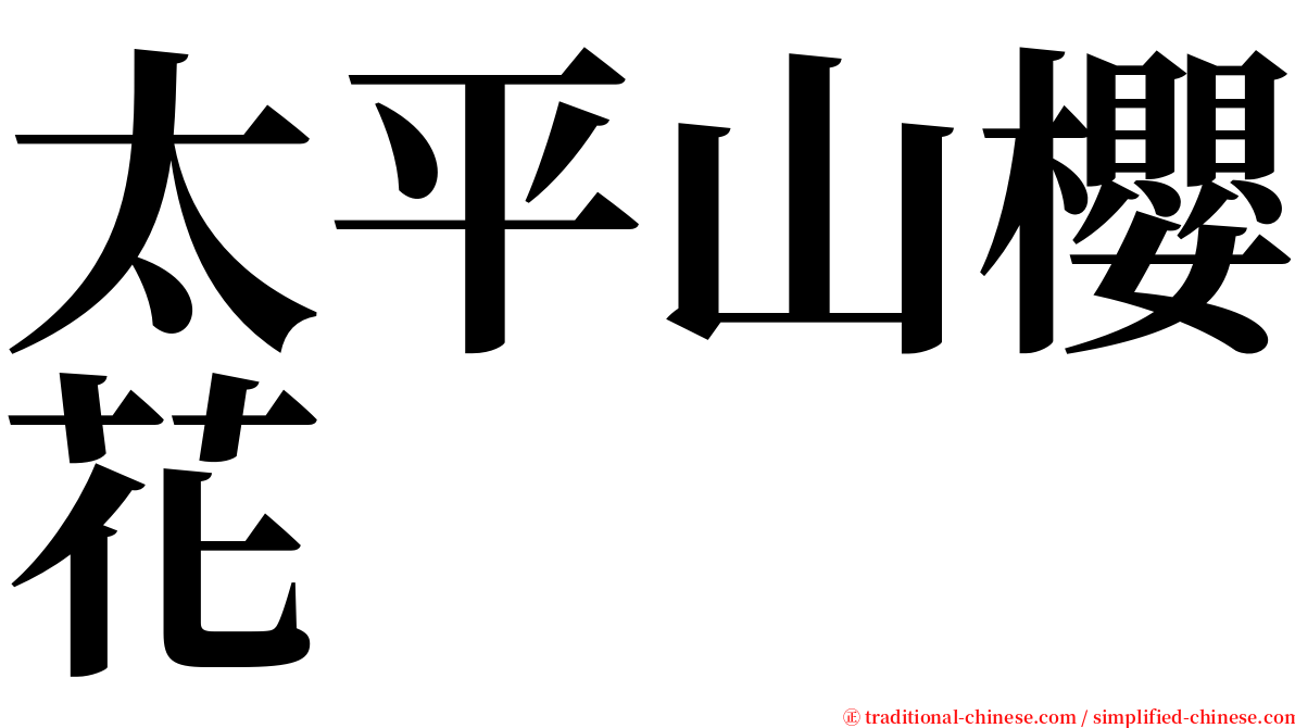 太平山櫻花 serif font