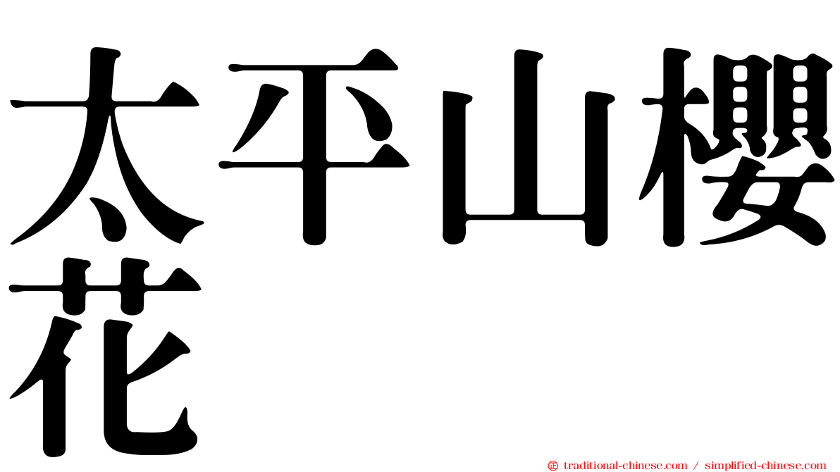 太平山櫻花
