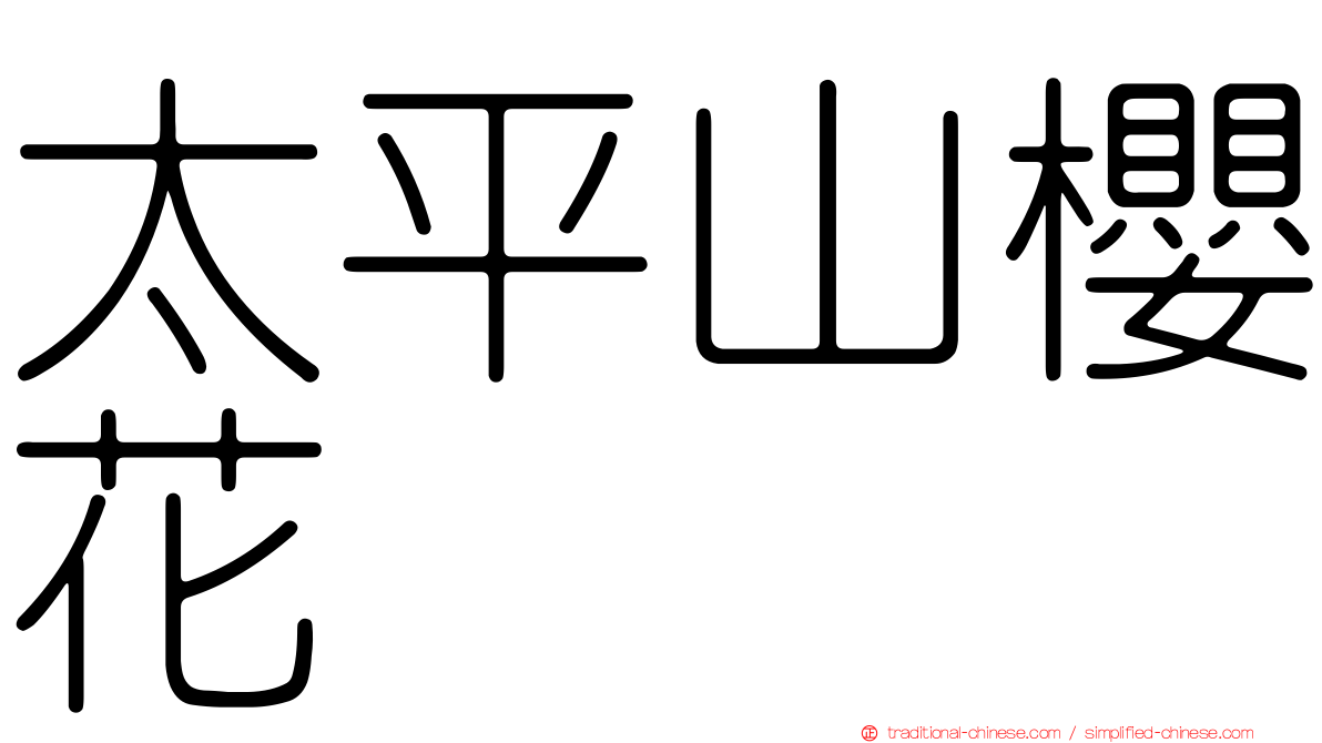 太平山櫻花