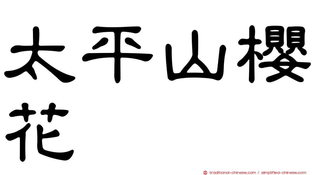太平山櫻花