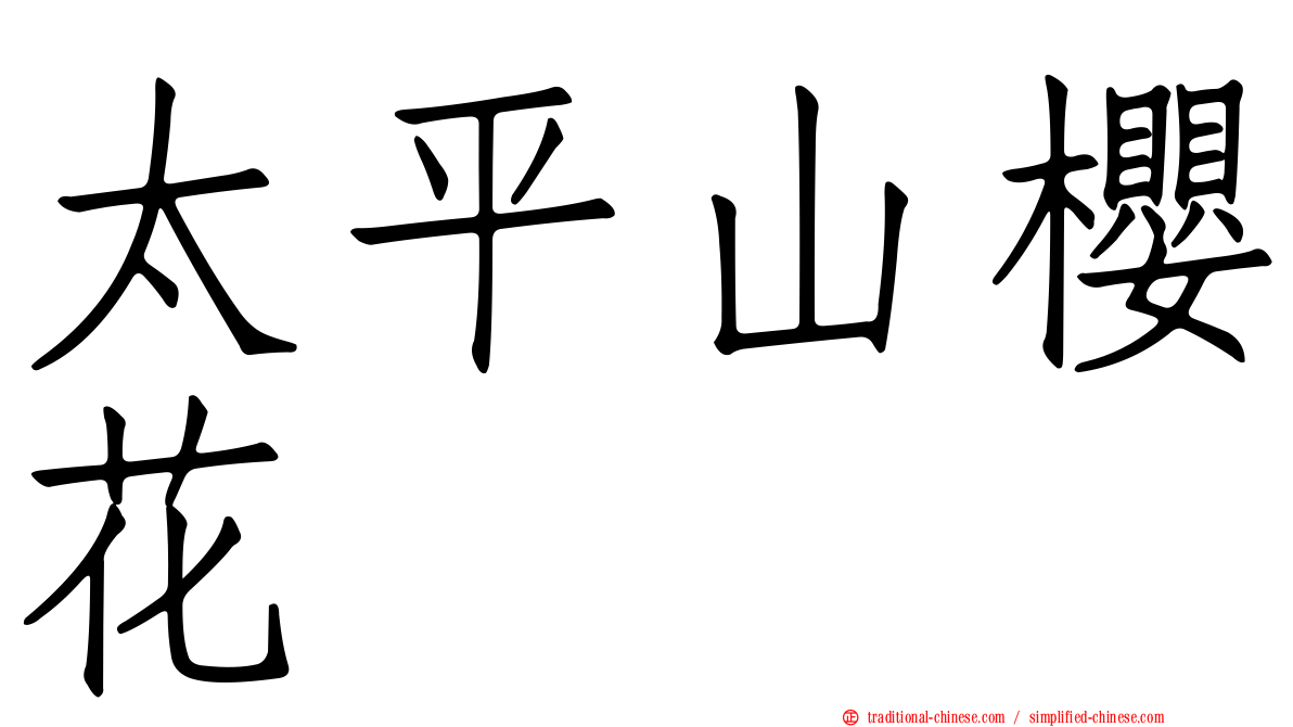 太平山櫻花