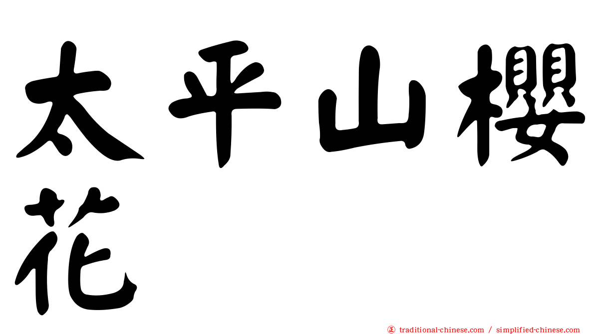 太平山櫻花