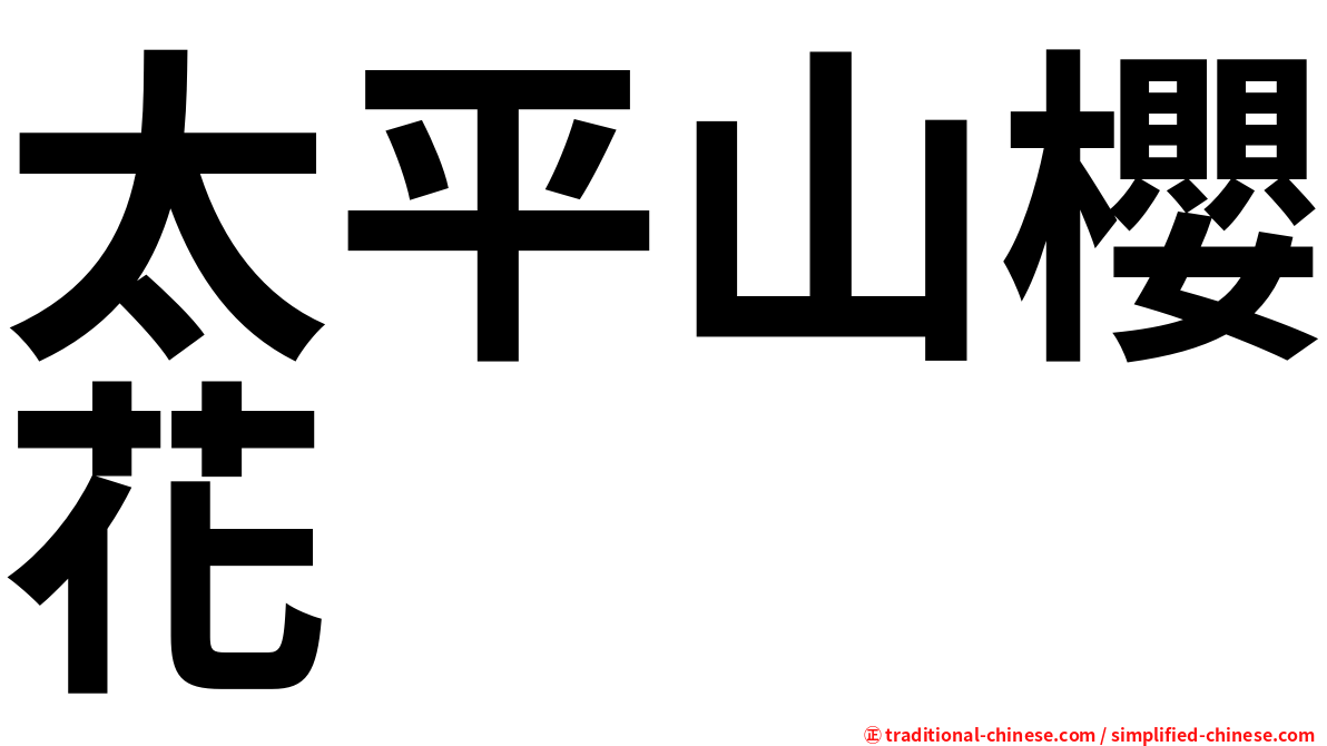 太平山櫻花