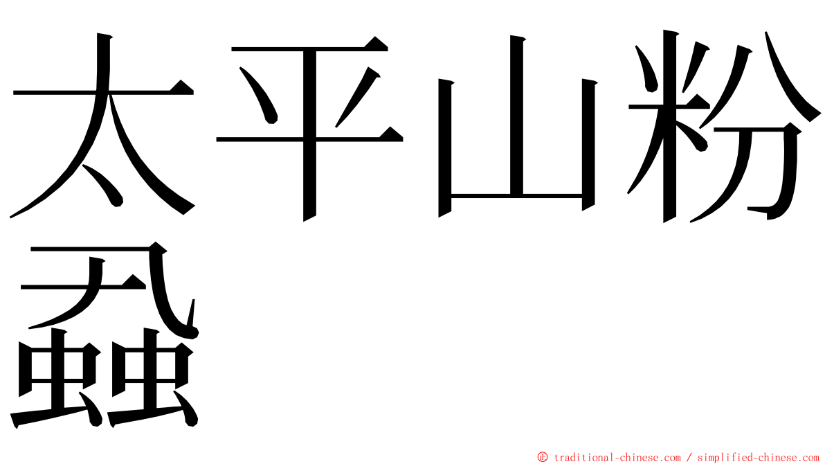 太平山粉蝨 ming font