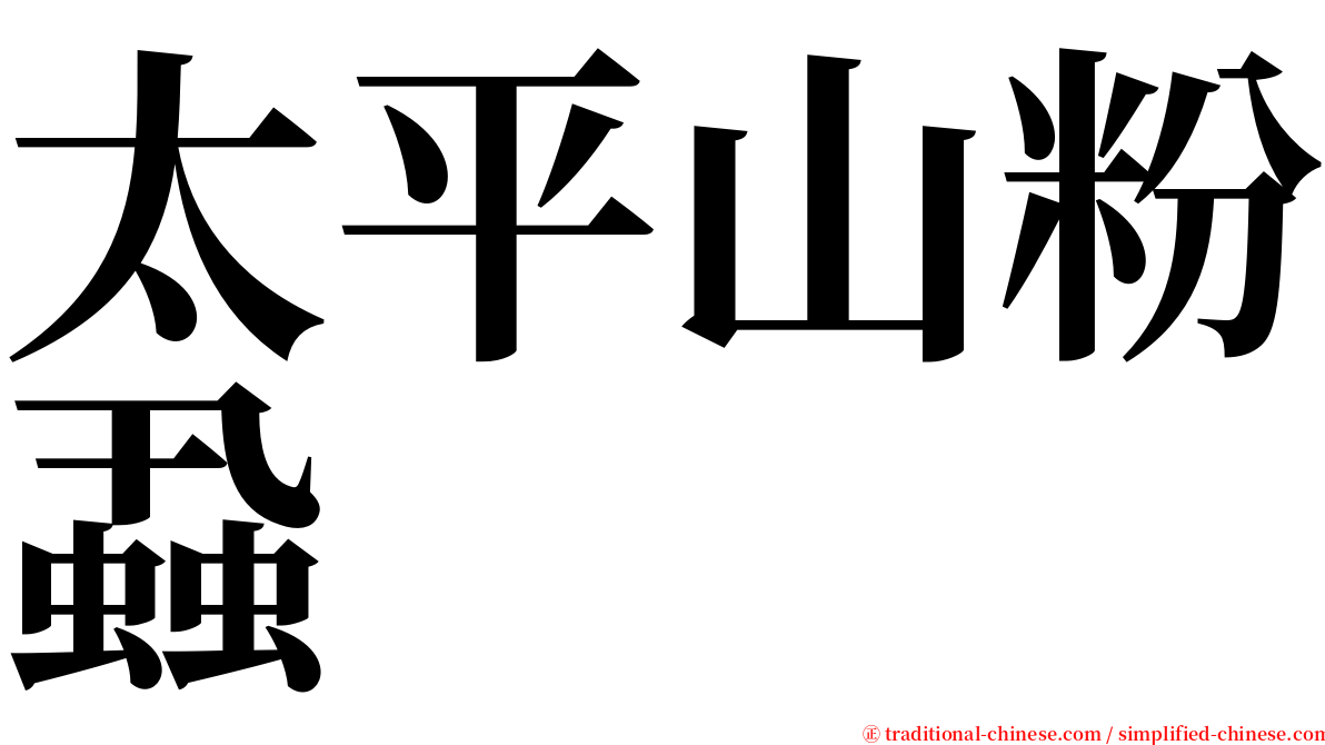 太平山粉蝨 serif font