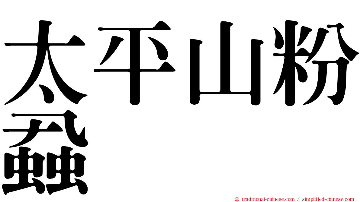 太平山粉蝨
