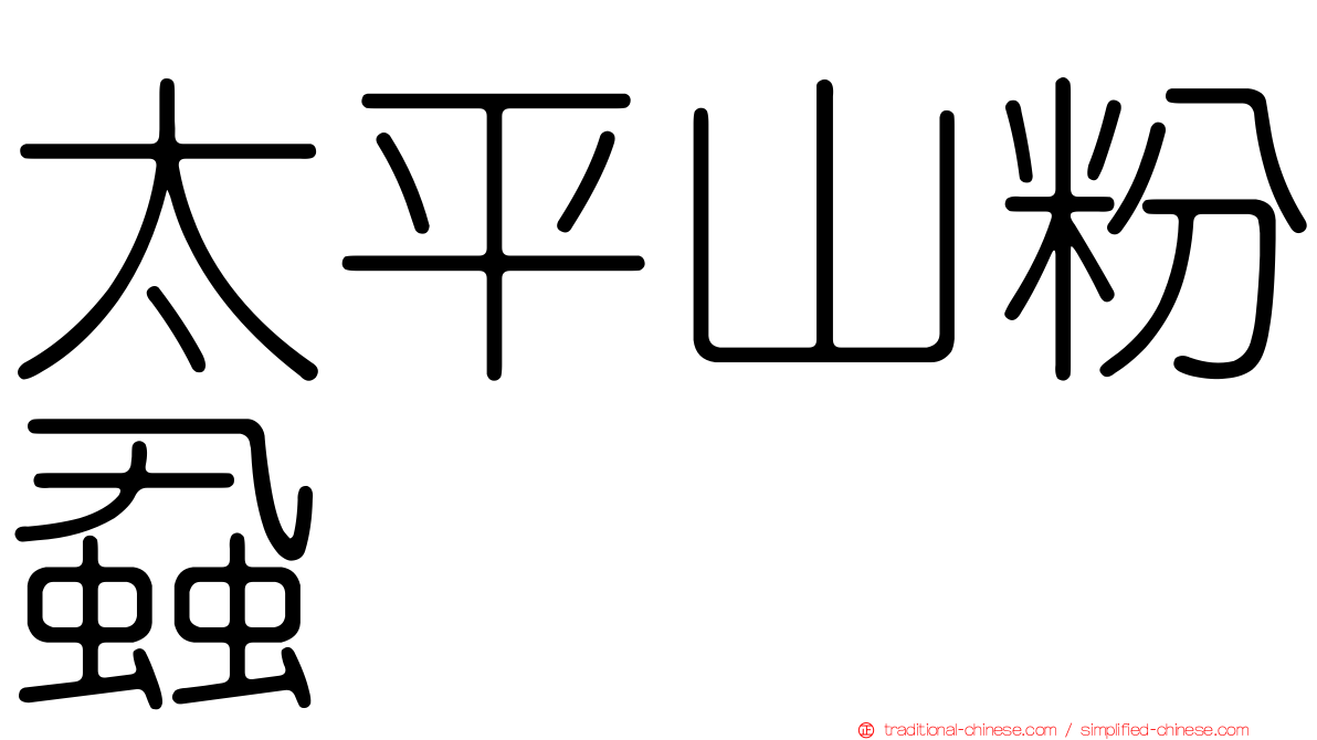 太平山粉蝨