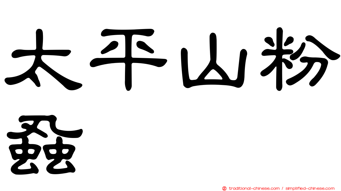 太平山粉蝨