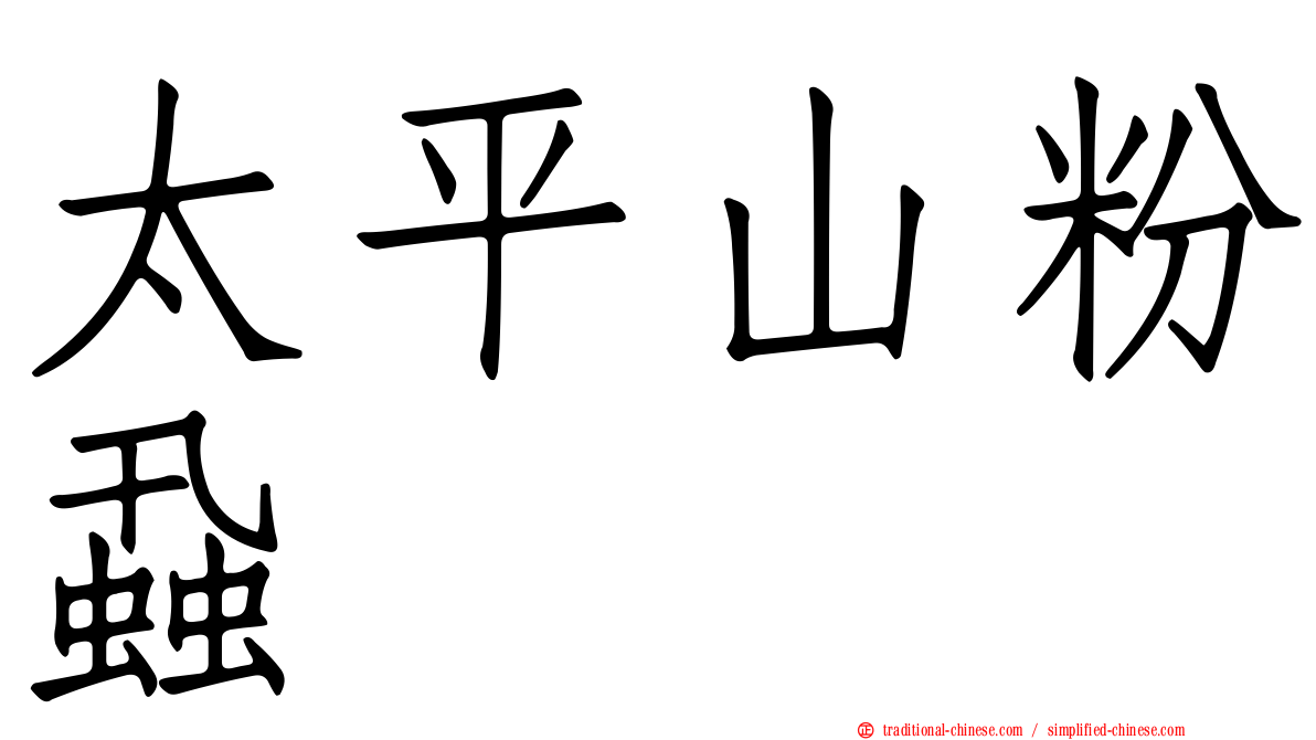 太平山粉蝨