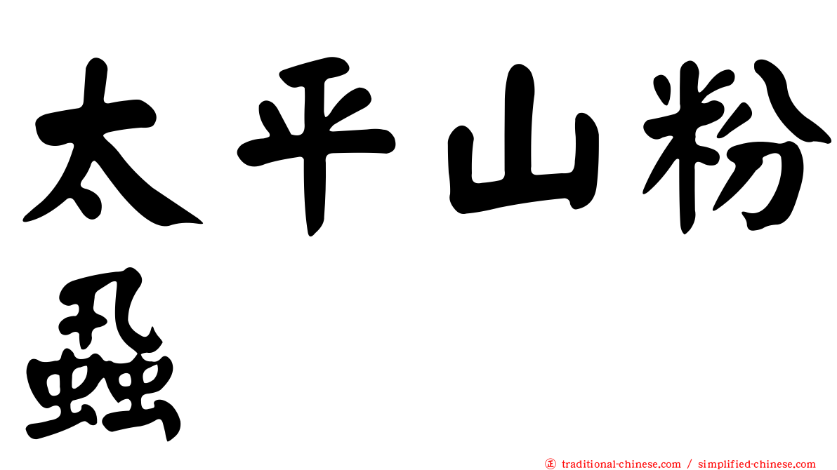 太平山粉蝨