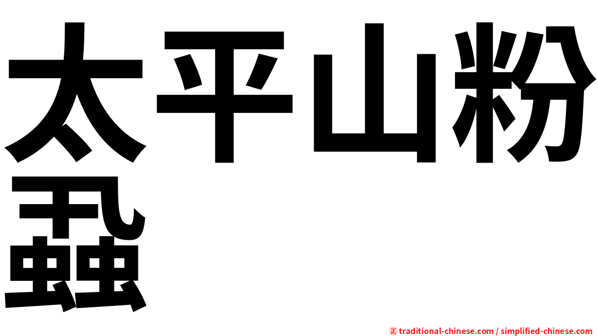 太平山粉蝨