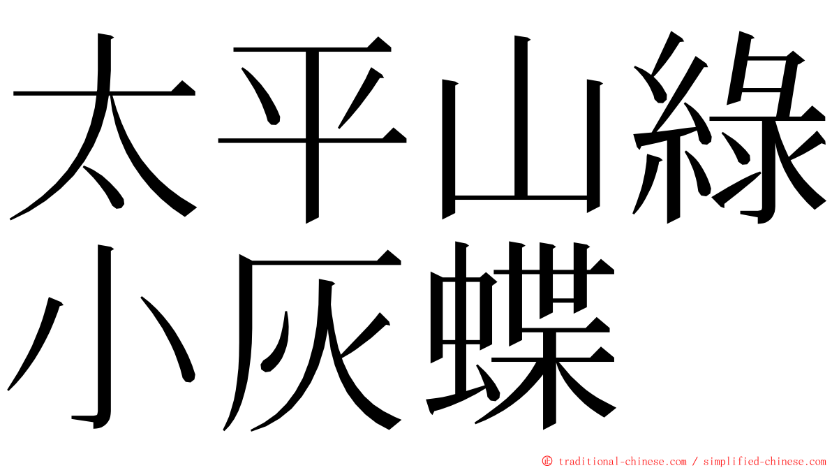 太平山綠小灰蝶 ming font