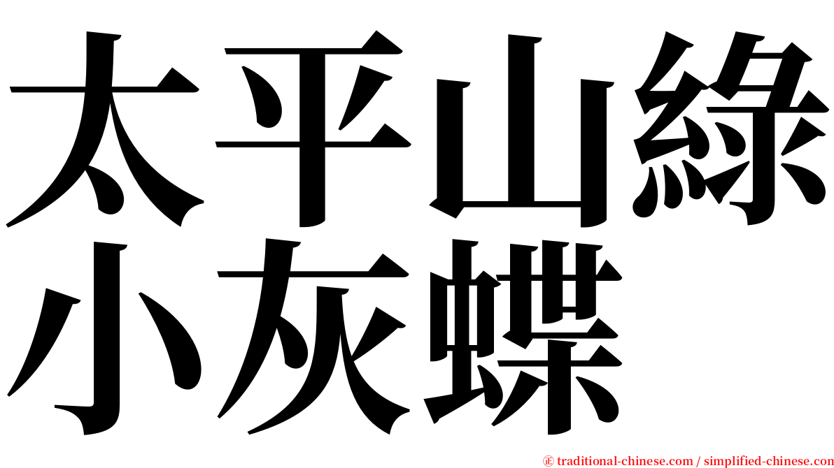 太平山綠小灰蝶 serif font