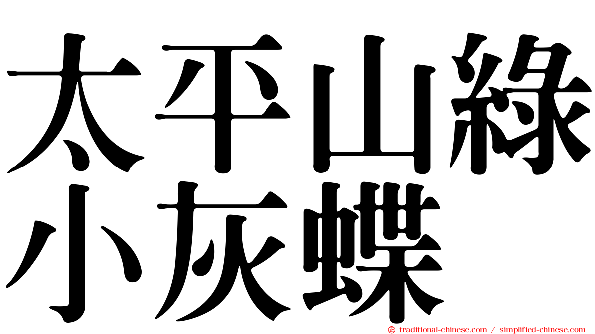 太平山綠小灰蝶