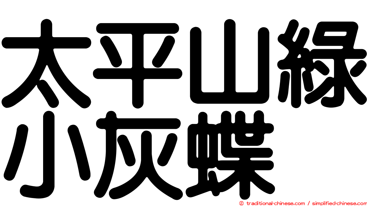 太平山綠小灰蝶
