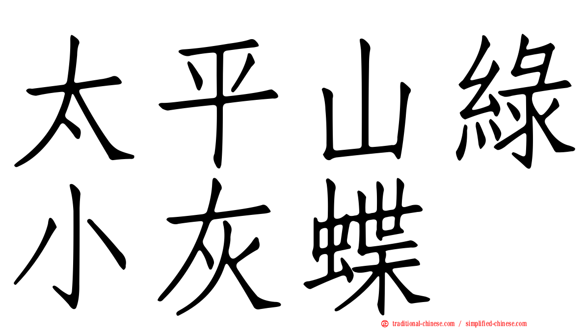 太平山綠小灰蝶