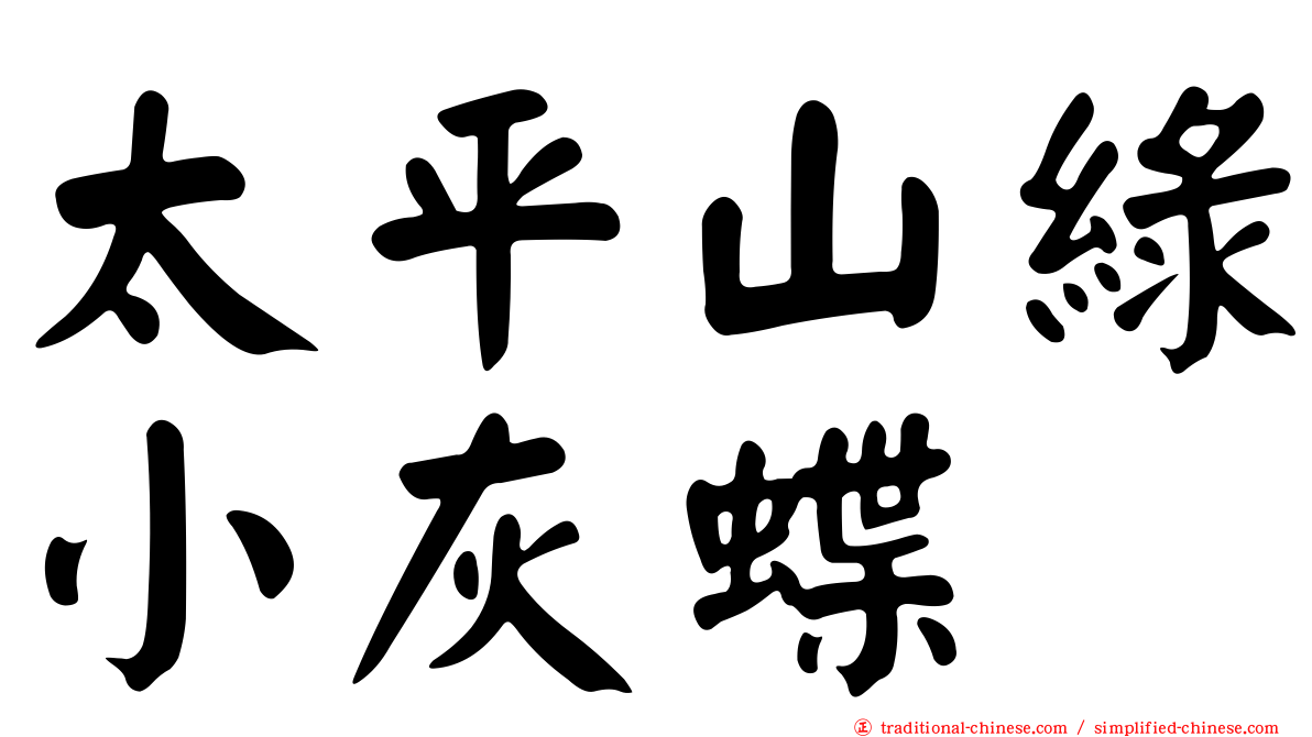 太平山綠小灰蝶