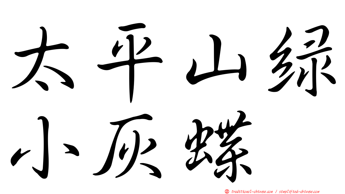 太平山綠小灰蝶