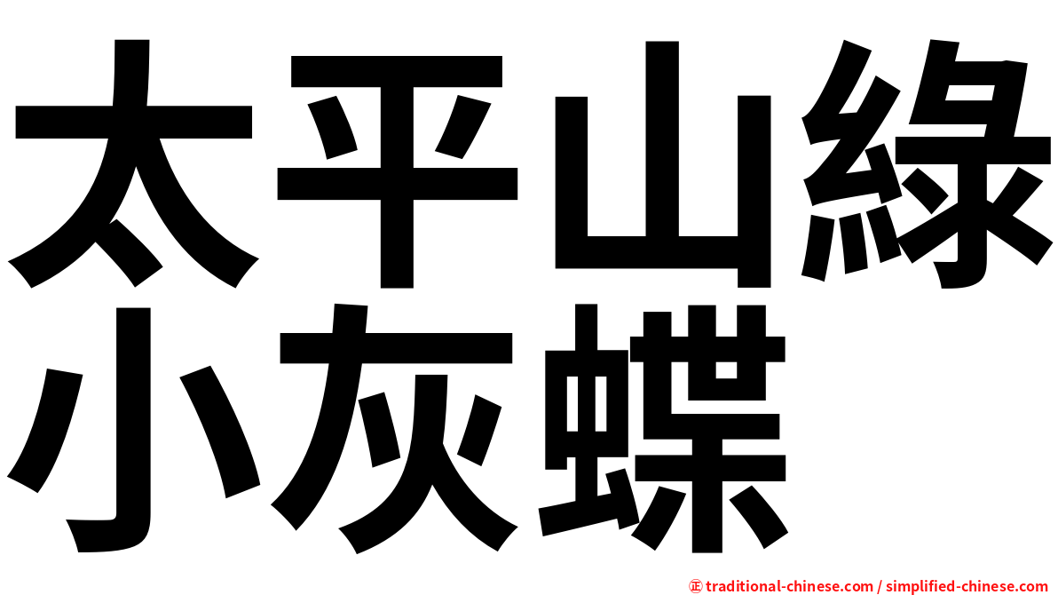 太平山綠小灰蝶
